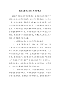 政协县委员会20XX年工作要点