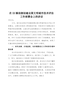 在XX镇迎接创建全国文明城市技术评估工作部署会上的讲话(材料)