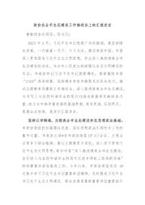 政协在全市生态建设工作推进会上的汇报发言