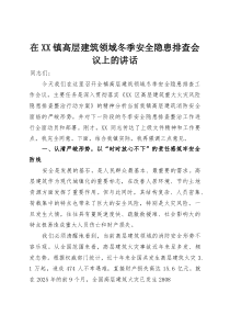 在XX镇高层建筑领域冬季安全隐患排查会议上的讲话(材料)