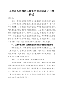 在全市基层消防工作能力提升培训会上的讲话(材料)