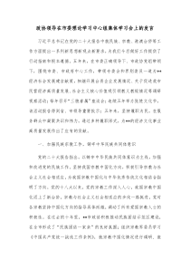 政协领导在市委理论学习中心组集体学习会上的发言