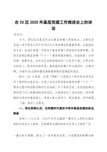 在区2025年基层党建工作推进会上的讲话(材料)