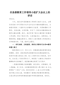 在县委教育工作领导小组扩大会议上的讲话(材料)