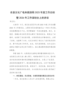 在县文化广电和旅游局2025年度工作总结暨2026年工作谋划会上的讲话(材料)