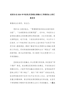 政府办在20XX年市直机关党建业务融合工作推进会上的汇报发言