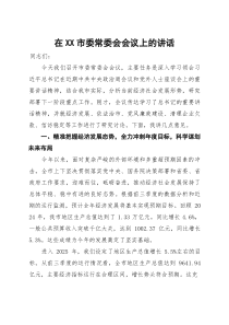 在市委常委会会议学习中央政治局会议上的讲话(材料)