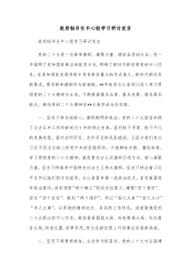 政府秘书长中心组学习研讨发言