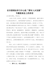 在市委理论学习中心组“青年入乡发展”专题座谈会上的讲话(材料)