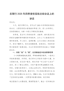 在银行2025年四季度收官战总结会议上的讲话(材料)