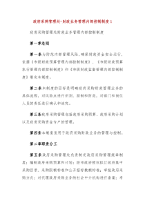 政府采购管理处财政业务管理内部控制制度