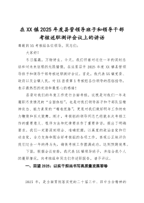 在镇2025年度县管领导班子和领导干部考核述职测评会议上的讲话(材料)