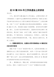 在镇2026年工作务虚会上的讲话 (2)(材料)