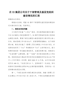 在集团公司关于干部管理及基层党组织建设情况的汇报(材料)