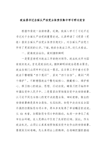 政法委书记全面从严治党主体责任集中学习研讨发言