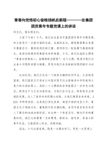在集团团员青年专题党课上的讲话：青春向党悟初心 奋楫扬帆启新程(材料)