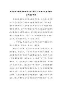 政法委员在镇党委理论学习中心组20XX年第一次学习研讨会的发言提纲