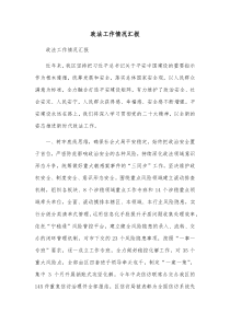 政法工作情况汇报