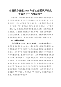 市委编办党组2025年落实全面从严治党主体责任工作情况报告(材料)