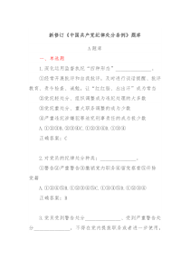 新修订中国共产党纪律处分条例题库