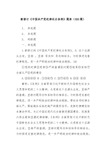 新修订中国共产党纪律处分条例题库320题