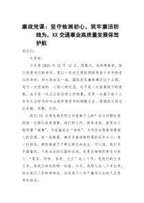 廉政党课：坚守检测初心，筑牢廉洁防线为，为交通事业高质量发展保驾护航(材料)