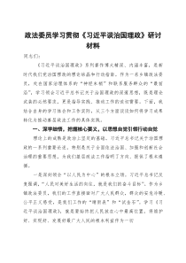 政法委员学习贯彻《习近平谈治国理政》研讨材料(材料)