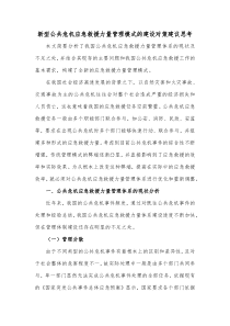 新型公共危机应急救援力量管理模式的建设对策建议思考