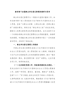 新形势下加强事业单位登记管理的调研与思考