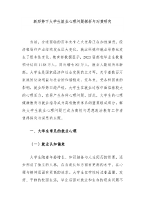 新形势下大学生就业心理问题探析与对策研究