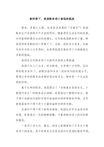 新形势下我国粮食进口面临的挑战