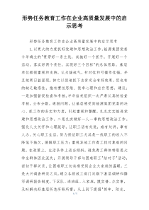 形势任务教育工作在企业高质量发展中的启示思考