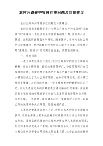 农村公路养护管理存在问题及对策建议