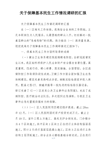 关于保障基本民生工作情况调研的汇报