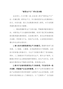 新质生产力研讨发言稿