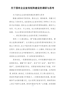 关于国有企业宣传矩阵建设的调研与思考