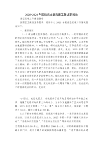 2025-2026年医院党支部党建工作述职报告