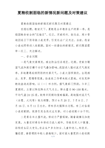 夏粮收割面临的新情况新问题及对策建议