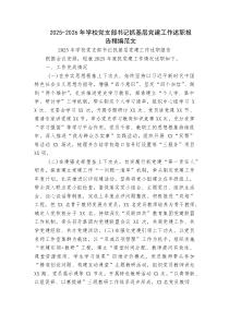 2025-2026年学校党支部书记抓基层党建工作述职报告优秀范文