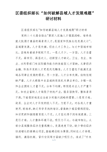 区委组织部长“如何破解县域人才发展难题”研讨材料
