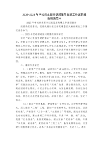 2025-2026年学校党支部书记抓基层党建工作述职报告优秀范本