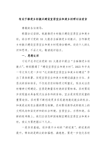 有关于推进乡村振兴建设宜居宜业和美乡村研讨会发言