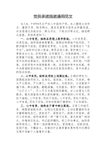 党员承诺践诺通用范文