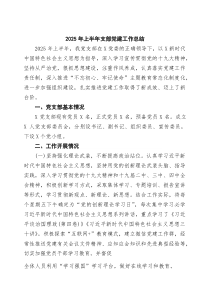 2025年上半年支部党建工作总结最新5篇汇总