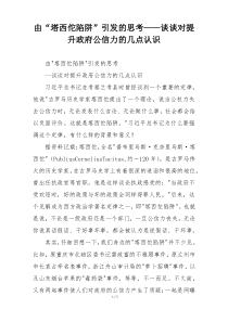 由“塔西佗陷阱”引发的思考——谈谈对提升政府公信力的几点认识