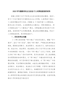 2025年专题教育民主生活会个人对照检查剖析材料（最新通用）