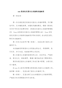 党政机关国内公务接待实施细则