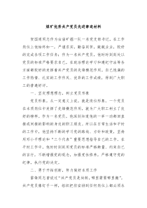 煤矿优秀共产党员先进事迹材料