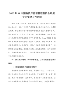 2025年市国资委企业党建工作总结