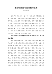 永远保持赶考的清醒和谨慎